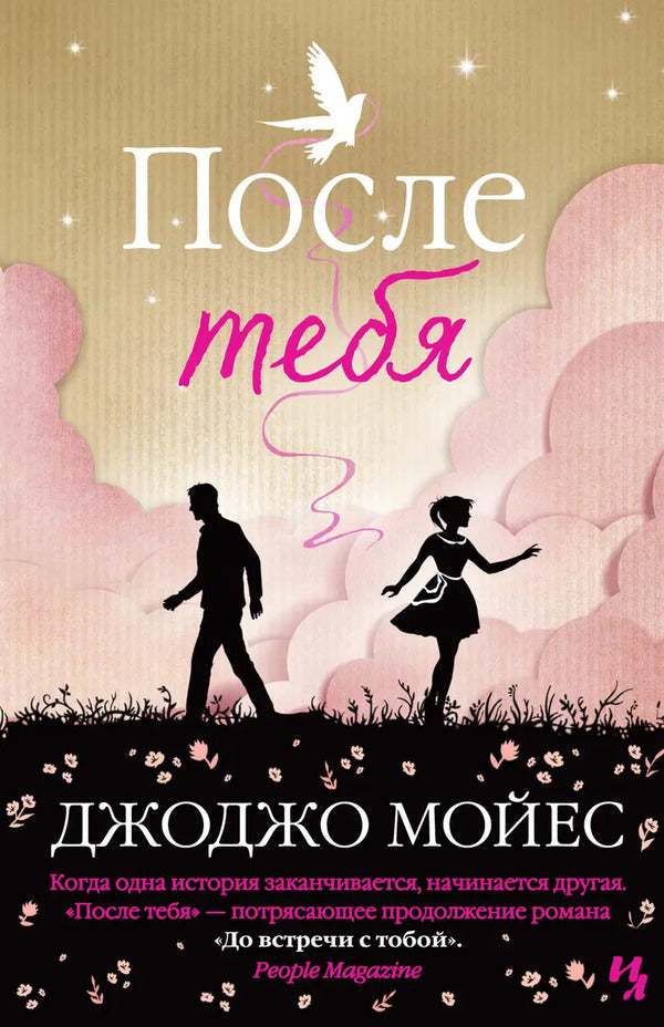 After You - После тебя Jojo Moyes - Джоджо Мойес Does not apply-1