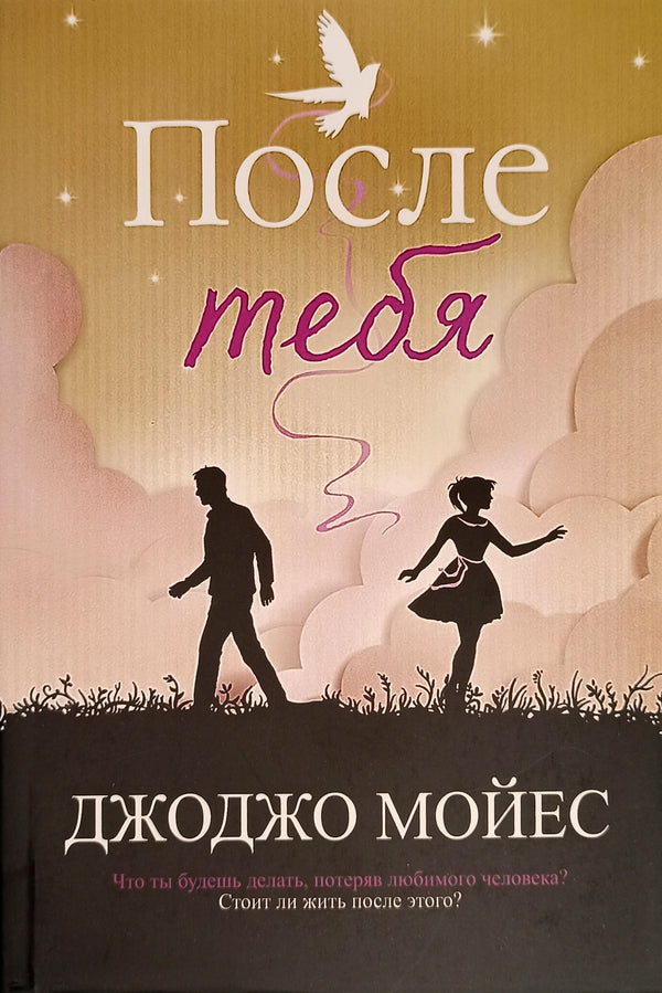 After You - После тебя Jojo Moyes - Джоджо Мойес Does not apply-1
