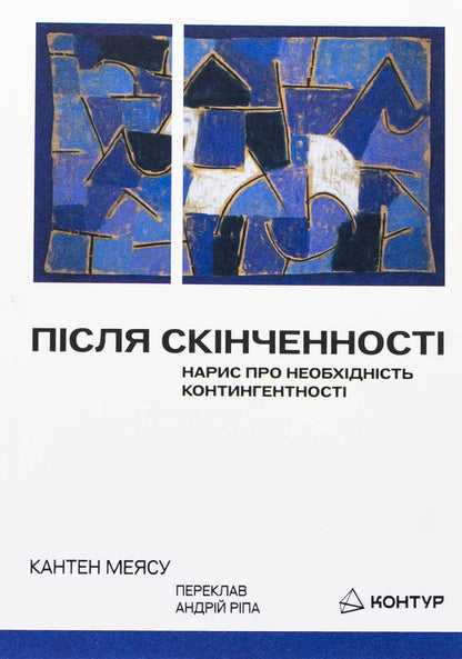 After finality / Після скінченності Квентин Мейясу 9786179544811-1