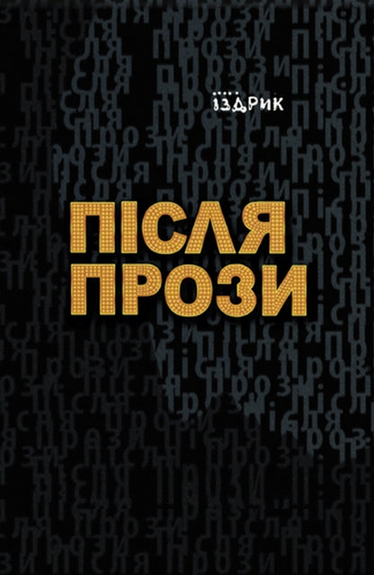 After prose / Після прози Юрий Издрык 978-617-8024-28-4-1