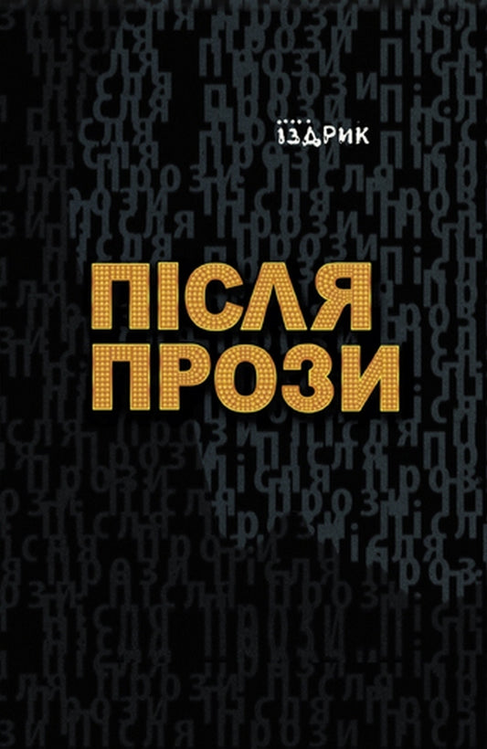 After prose / Після прози Юрий Издрык 978-617-8024-28-4-1