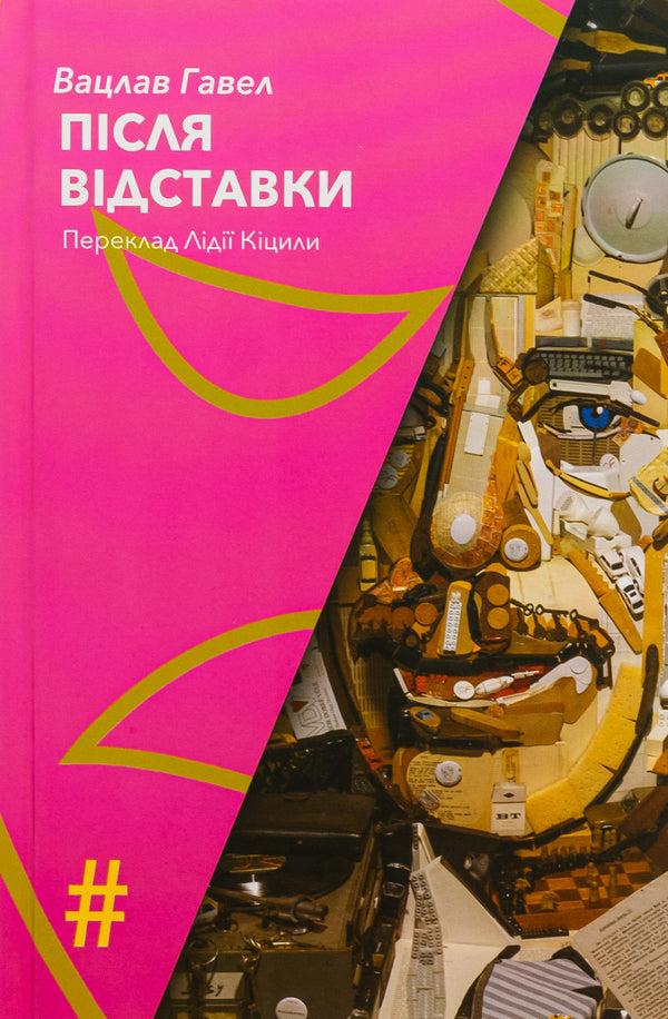 After resignation / Після відставки Вацлав Гавел 9786175530528-1
