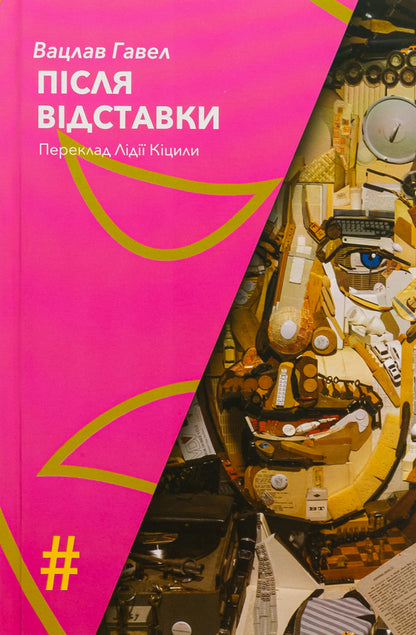 After resignation / Після відставки Вацлав Гавел 9786175530528-1