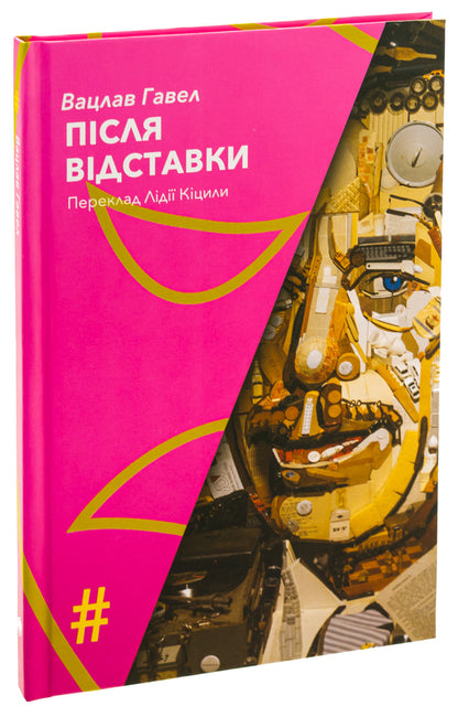 After resignation / Після відставки Вацлав Гавел 9786175530528-3