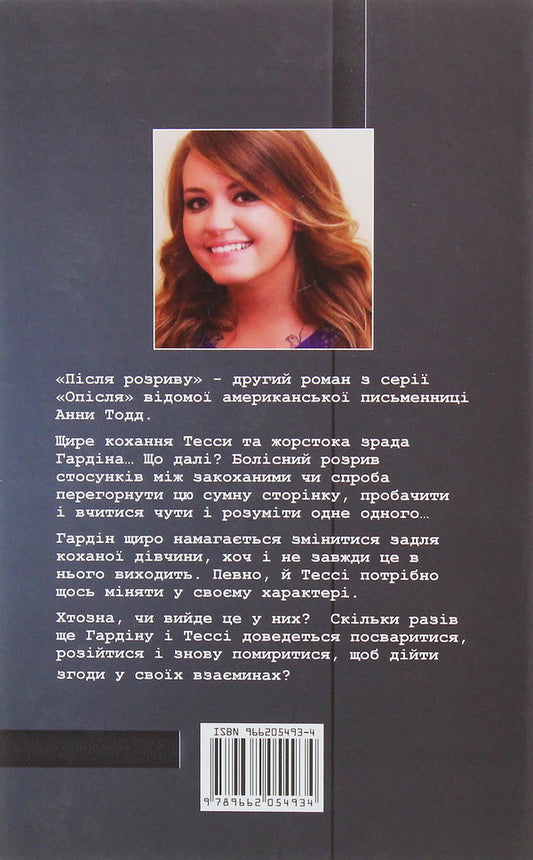 After the breakup / Після розриву Анна Тодд 978-966-2054-93-4-2