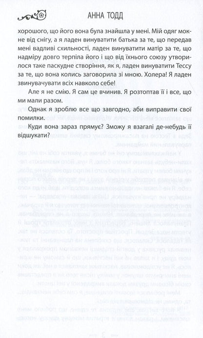 After the breakup / Після розриву Анна Тодд 978-966-2054-93-4-6