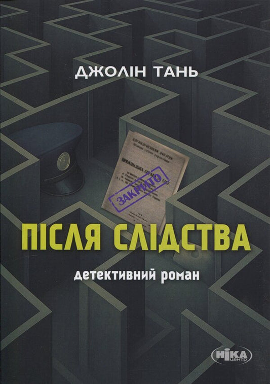 After the investigation / Після слідства Джолин Тань 9789665212348-1