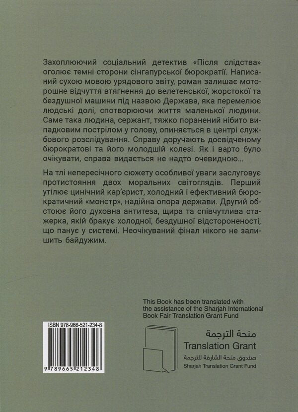 After the investigation / Після слідства Джолин Тань 9789665212348-2