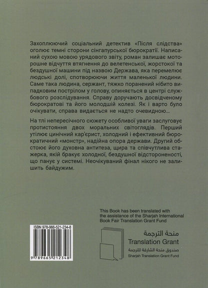 After the investigation / Після слідства Джолин Тань 9789665212348-2