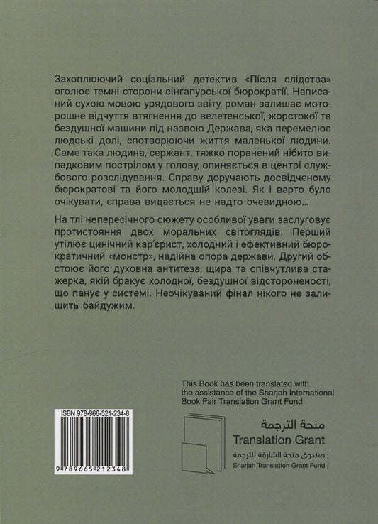 After the investigation / Після слідства Джолин Тань 9789665212348-2