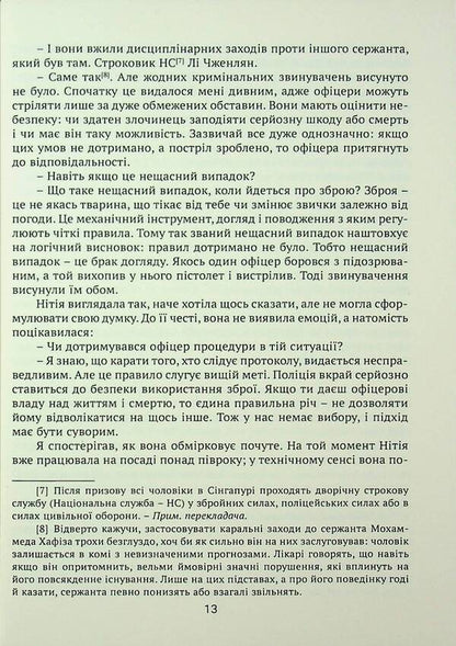 After the investigation / Після слідства Джолин Тань 9789665212348-6