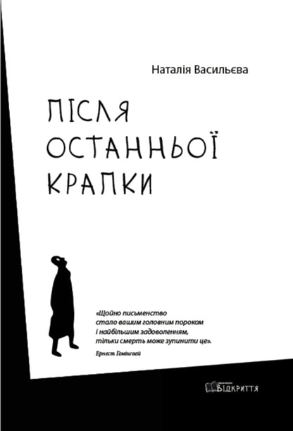 After the last point / Після останньої крапки Наталия Васильева 978-617-8224-01-1-1