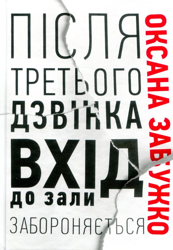 After the third bell, entry to the hall is prohibited / Після третього дзвінка вхід до зали забороняється Оксана Забужко 978-617-7286-25-6-1