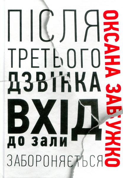 After the third bell, entry to the hall is prohibited / Після третього дзвінка вхід до зали забороняється Оксана Забужко 978-617-7286-25-6-1