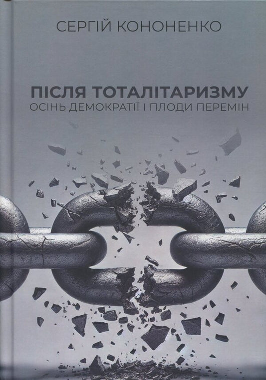 After totalitarianism. Autumn Democracy and Fruits Change / Після тоталітаризму. Осінь демократії і плоди перемін Сергій Кононенко 9786178167097-1