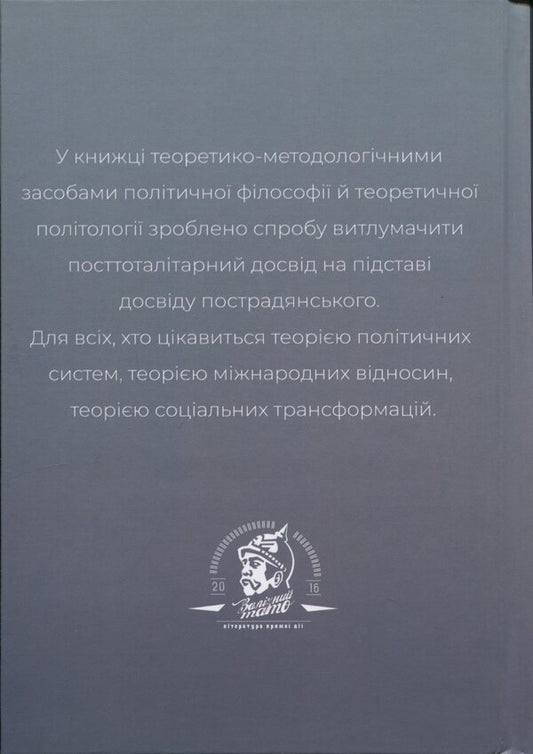 After totalitarianism. Autumn Democracy and Fruits Change / Після тоталітаризму. Осінь демократії і плоди перемін Сергій Кононенко 9786178167097-2