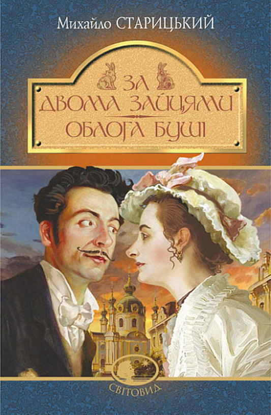 After two hares. The Siege of Bush / За двома зайцями. Облога Буші Михайло Старицкий 978-966-10-6773-7-1
