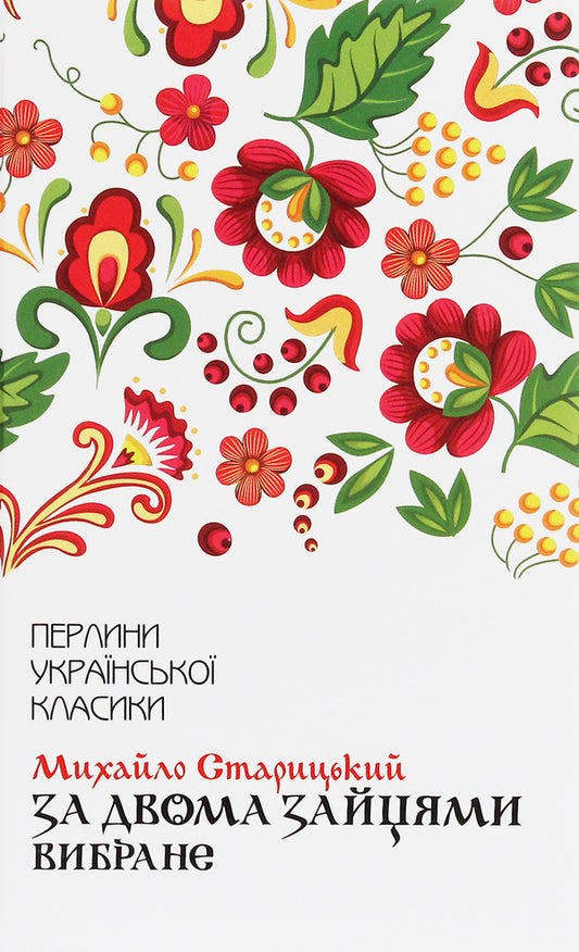 After two hares. selected / За двома зайцями. Вибране Михайло Старицкий 978-617-12-8101-1-1