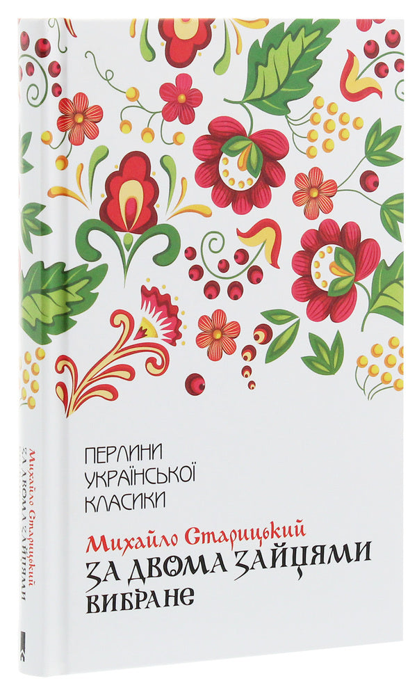 After two hares. selected / За двома зайцями. Вибране Михайло Старицкий 978-617-12-8101-1-3