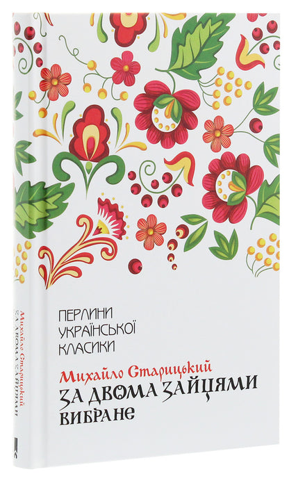 After two hares. selected / За двома зайцями. Вибране Михайло Старицкий 978-617-12-8101-1-3