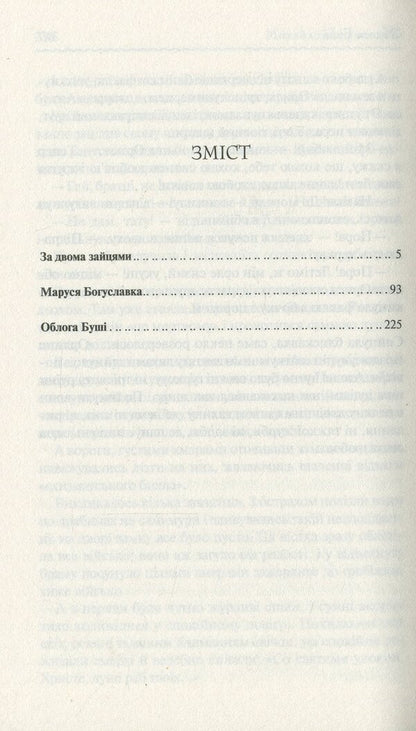 After two hares. selected / За двома зайцями. Вибране Михайло Старицкий 978-617-12-8101-1-6