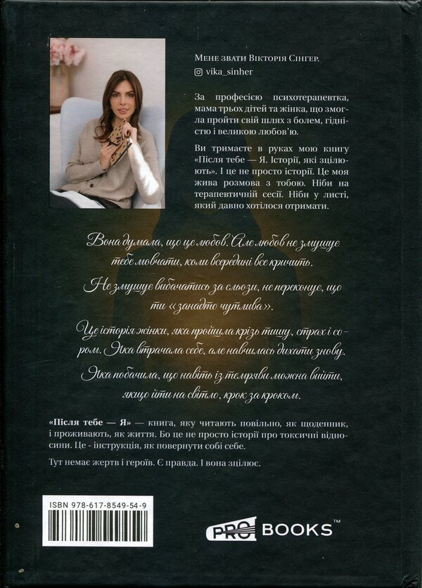After you - me / Після тебе — я Виктория Сингер 978-617-8818-13-5-2
