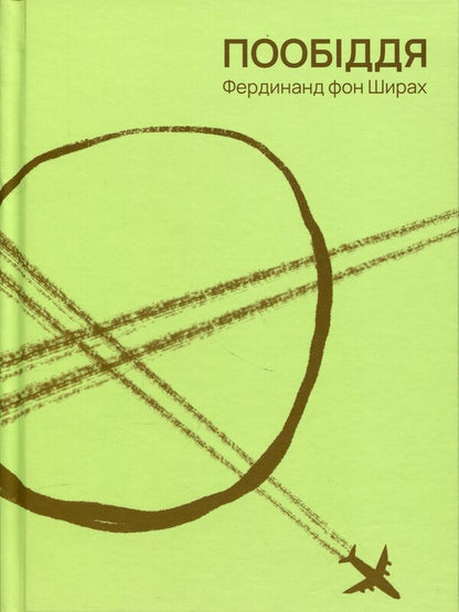 Afternoon / Пообіддя Фердинанд фон Ширах 9786175697894-1