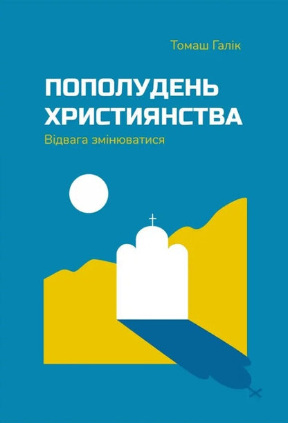 Afternoon of Christianity. Courage to change / Пополудень християнства. Відвага змінюватися Томаш Галик 978-966-938-660-1-1