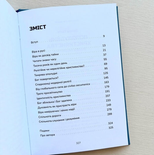 Afternoon of Christianity. Courage to change / Пополудень християнства. Відвага змінюватися Томаш Галик 978-966-938-660-1-2