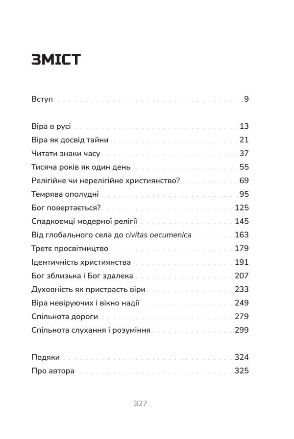 Afternoon of Christianity. Courage to change / Пополудень християнства. Відвага змінюватися Томаш Галик 978-966-938-660-1-4