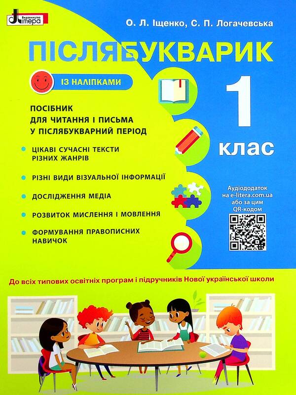 AfterwordStudy guide for reading and writing in the post-primary period.1st class NUSH + STICKERS / Післябукварик. Навчальний посібник для читання і письма у післябукварний період. 1 клас НУШ +НАЛІПКИ Елена Ищенко, Светлана Логачевская 9789669452696-1