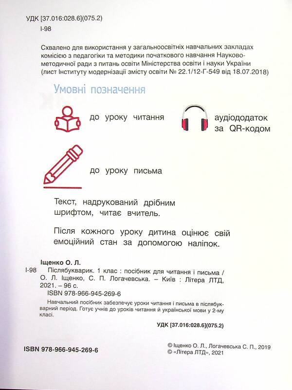 AfterwordStudy guide for reading and writing in the post-primary period.1st class NUSH + STICKERS / Післябукварик. Навчальний посібник для читання і письма у післябукварний період. 1 клас НУШ +НАЛІПКИ Елена Ищенко, Светлана Логачевская 9789669452696-4