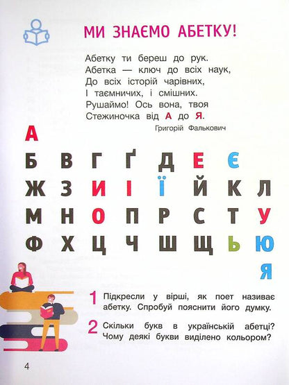 AfterwordStudy guide for reading and writing in the post-primary period.1st class NUSH + STICKERS / Післябукварик. Навчальний посібник для читання і письма у післябукварний період. 1 клас НУШ +НАЛІПКИ Елена Ищенко, Светлана Логачевская 9789669452696-6