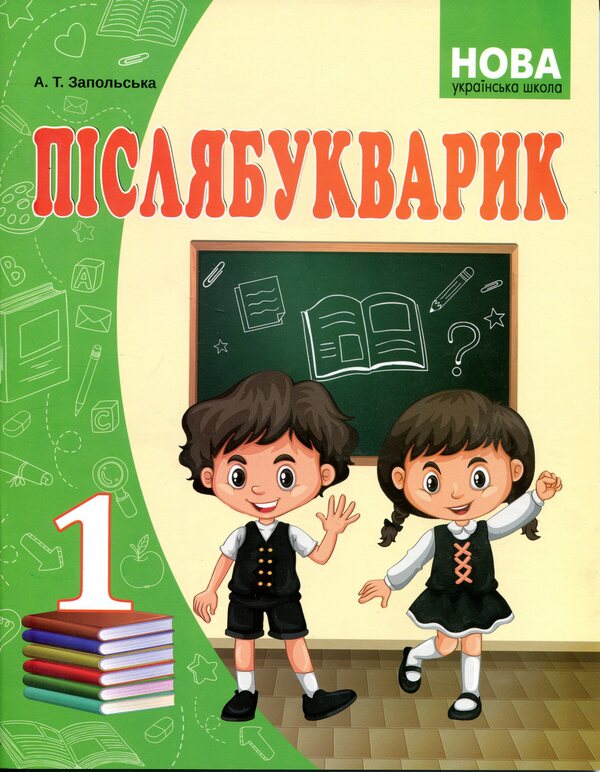 Afterword 1st class / Післябукварик. 1 клас Алла Запольская 9786175394021-1