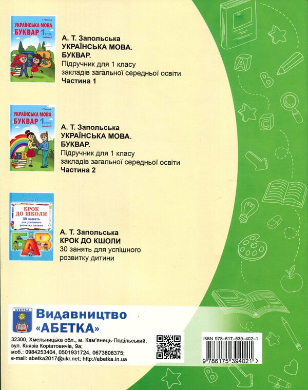 Afterword 1st class / Післябукварик. 1 клас Алла Запольская 9786175394021-2