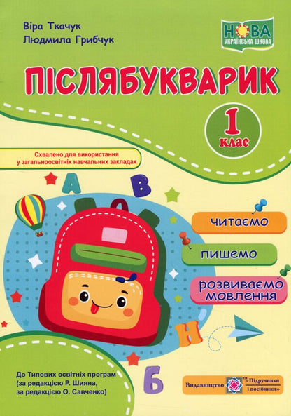 Afterword We read, write, develop speech. 1st class / Післябукварик. Читаємо, пишемо, розвиваємо мовлення. 1 клас Вера Ткачук, Людмила Грибчук 978-966-07-3752-5-1