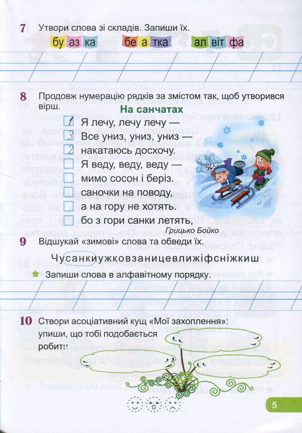 Afterword We read, write, develop speech. 1st class / Післябукварик. Читаємо, пишемо, розвиваємо мовлення. 1 клас Вера Ткачук, Людмила Грибчук 978-966-07-3752-5-5