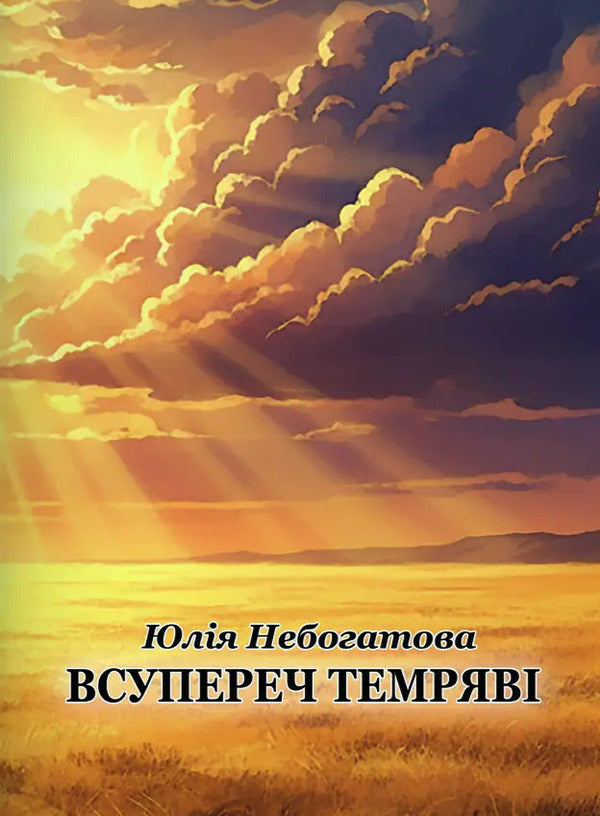 Against The Darkness - Всупереч темряв Yulia Nebogatova - Юля Небогатова 9786178484385-1
