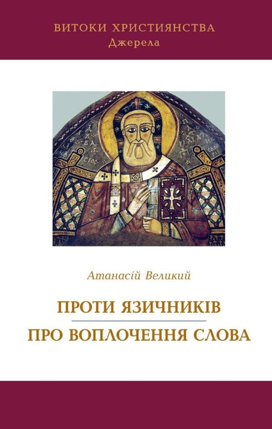 Against The Pagans. About The Incarnation Of The Word - Проти язичникв. Про воплочення Слова Athanasius? Great? - Афанасй? Велик? 9786177608843-1