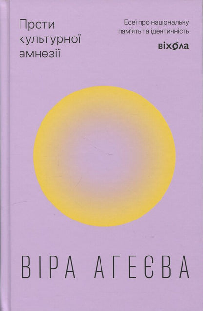 Against cultural amnesia. Essays about national memory and identity / Проти культурної амнезії. Есеї про національну пам’ять та ідентичність Вера Агеева 978-617-8606-51-0-1
