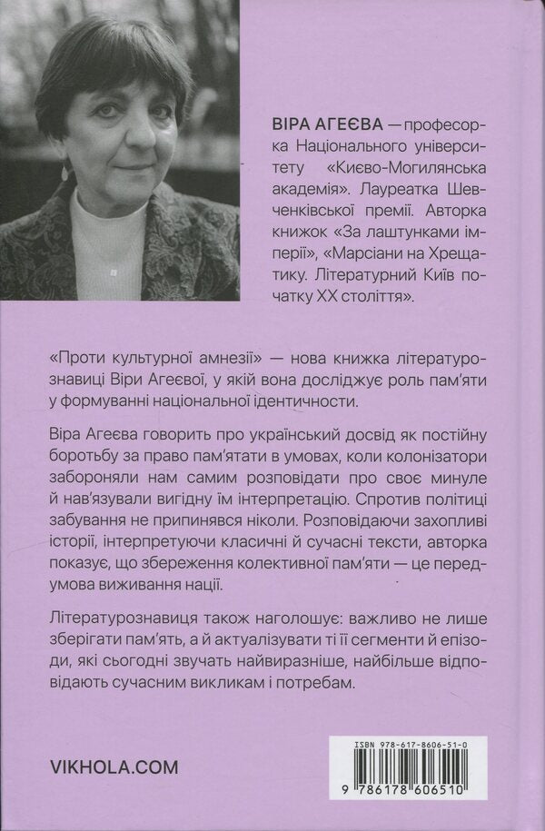 Against cultural amnesia. Essays about national memory and identity / Проти культурної амнезії. Есеї про національну пам’ять та ідентичність Вера Агеева 978-617-8606-51-0-2
