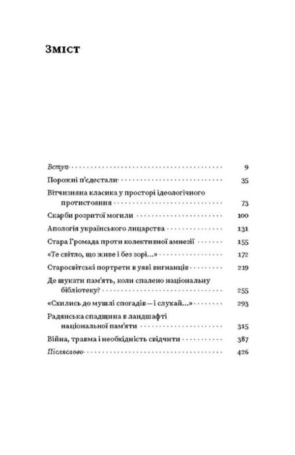 Against cultural amnesia. Essays about national memory and identity / Проти культурної амнезії. Есеї про національну пам’ять та ідентичність Вера Агеева 978-617-8606-51-0-3