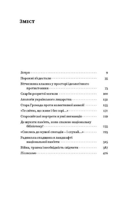 Against cultural amnesia. Essays about national memory and identity / Проти культурної амнезії. Есеї про національну пам’ять та ідентичність Вера Агеева 978-617-8606-51-0-3