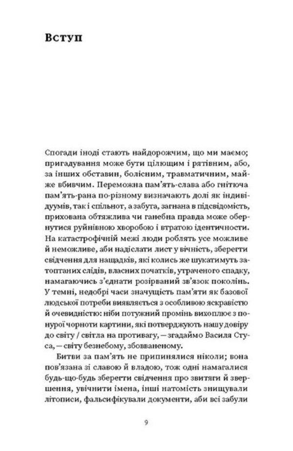 Against cultural amnesia. Essays about national memory and identity / Проти культурної амнезії. Есеї про національну пам’ять та ідентичність Вера Агеева 978-617-8606-51-0-5