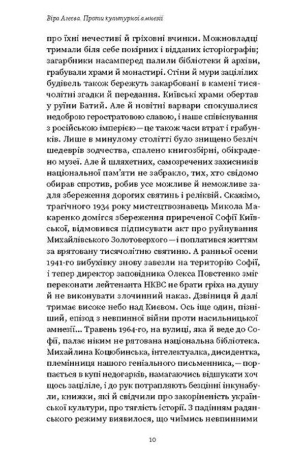 Against cultural amnesia. Essays about national memory and identity / Проти культурної амнезії. Есеї про національну пам’ять та ідентичність Вера Агеева 978-617-8606-51-0-6