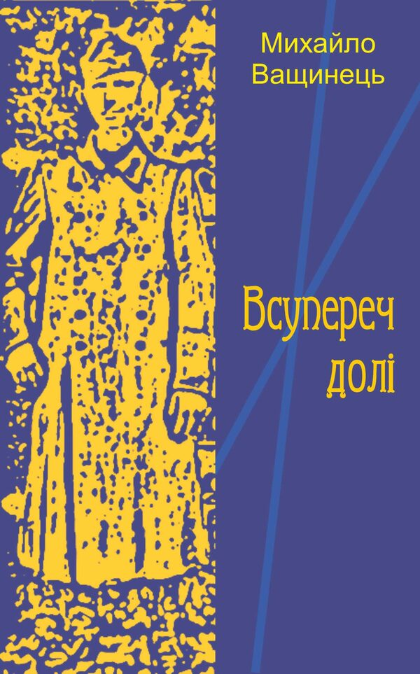 Against fate / Всупереч долі Михаил Ващинец 978-617-7959-89-1-1