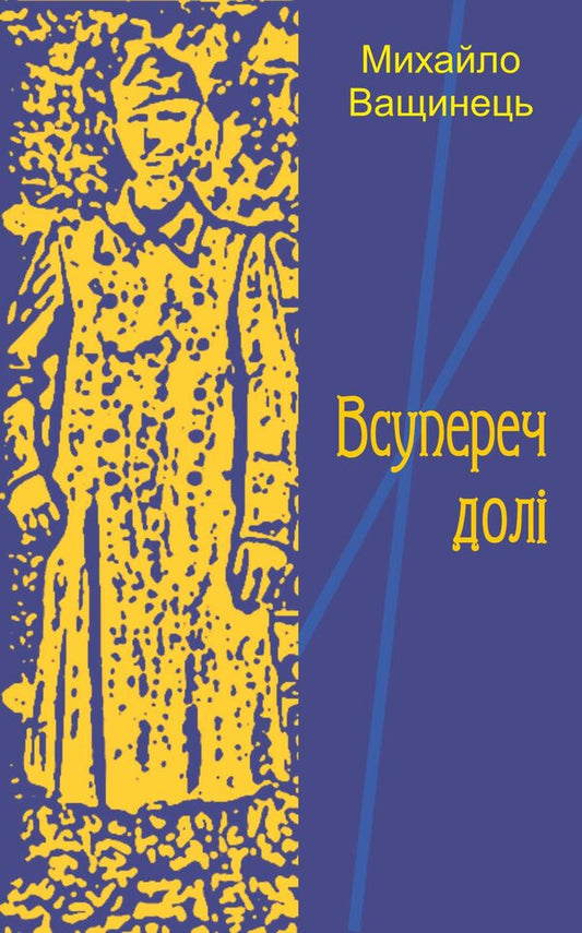 Against fate / Всупереч долі Михаил Ващинец 978-617-7959-89-1-1