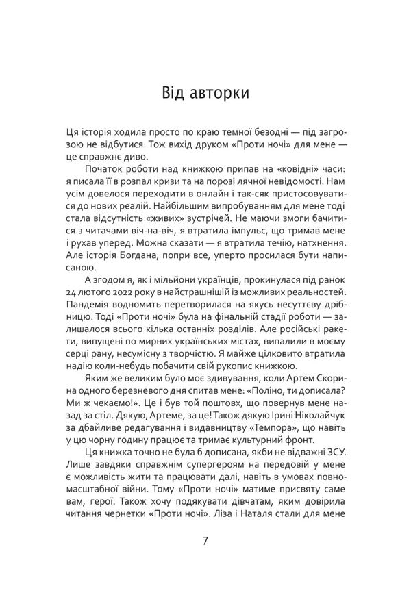 Against the night / Проти ночі Полина Кулакова 9786175695739-3