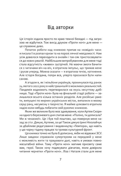 Against the night / Проти ночі Полина Кулакова 9786175695739-3