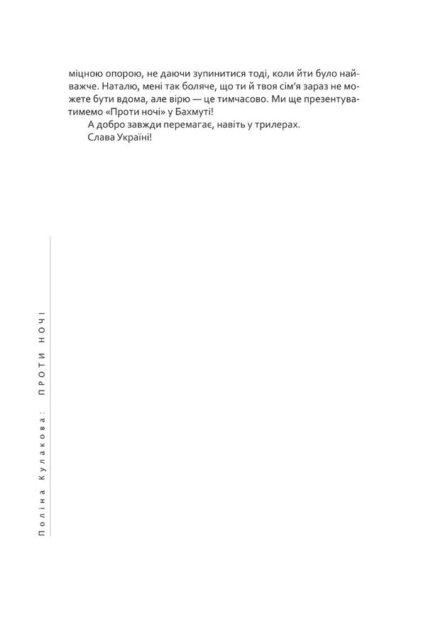 Against the night / Проти ночі Полина Кулакова 9786175695739-4